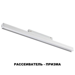 Светильник трековый 358415 Novotech Белый