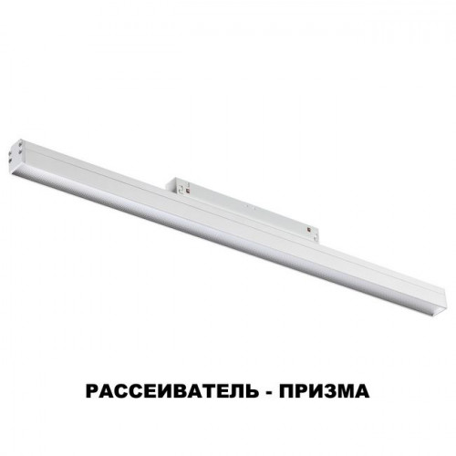 Светильник трековый 358415 Novotech Белый