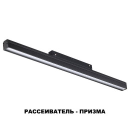 Светильник трековый 358416 Novotech Черный