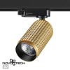 Светильник трековый 370768 Novotech Золото