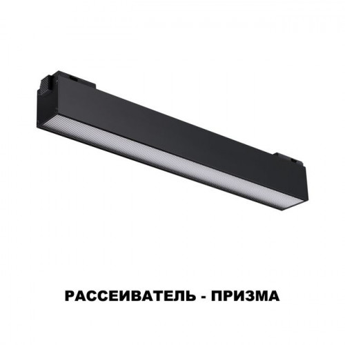 Светильник трековый 358520 Novotech Черный