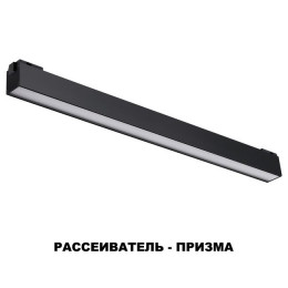 Светильник трековый 358521 Novotech Черный