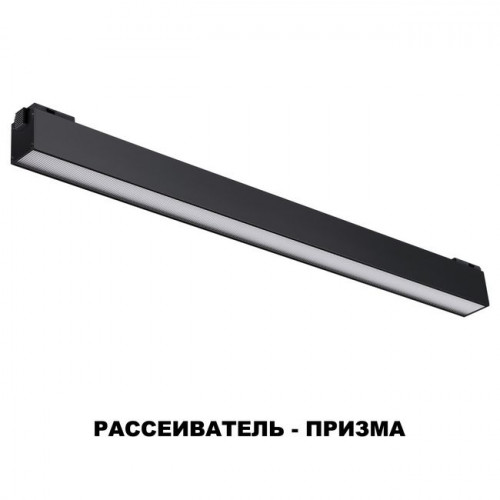 Светильник трековый 358521 Novotech Черный