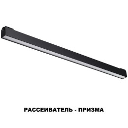 Светильник трековый 358522 Novotech Черный