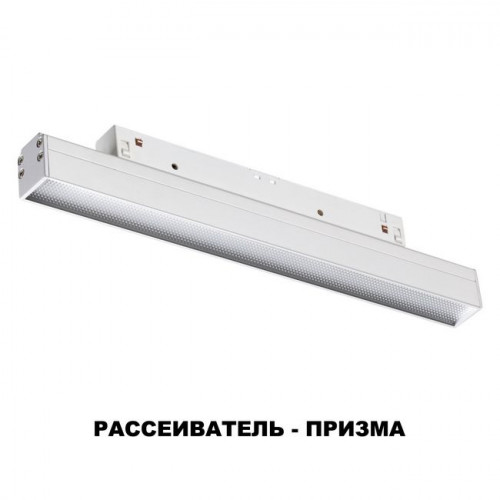 Светильник трековый 358617 Novotech Белый