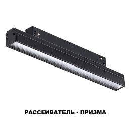 Светильник трековый 358618 Novotech Черный