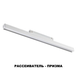 Светильник трековый 358619 Novotech Белый