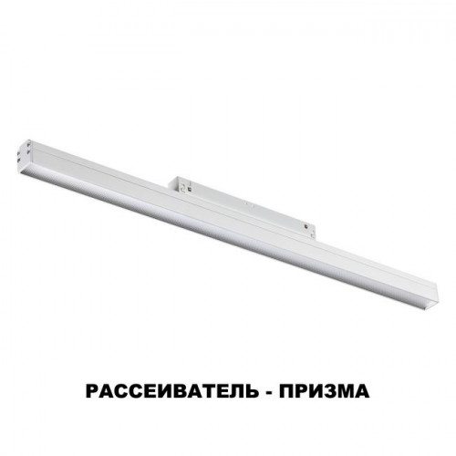 Светильник трековый 358619 Novotech Белый