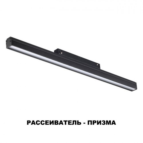 Светильник трековый 358620 Novotech Черный