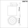 Светильник трековый 358778 Novotech Белый