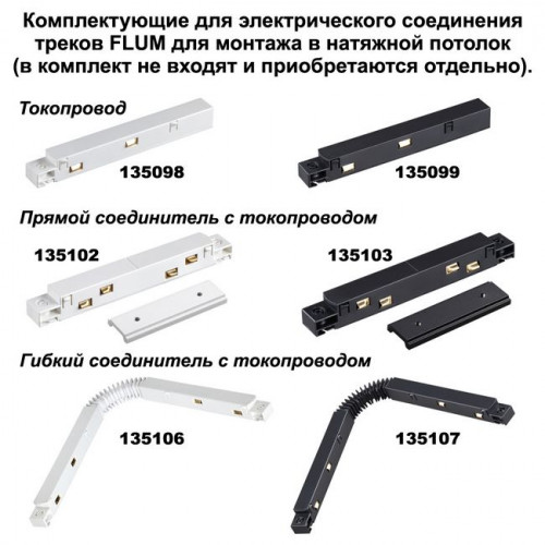 135134 NT21 059 черный Соединитель угловой плоский для арт 135129-135130 (2 шт. в комплекте) FLUM