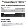 135134 NT21 059 черный Соединитель угловой плоский для арт 135129-135130 (2 шт. в комплекте) FLUM