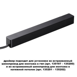 Драйвер 359214 Novotech Черный