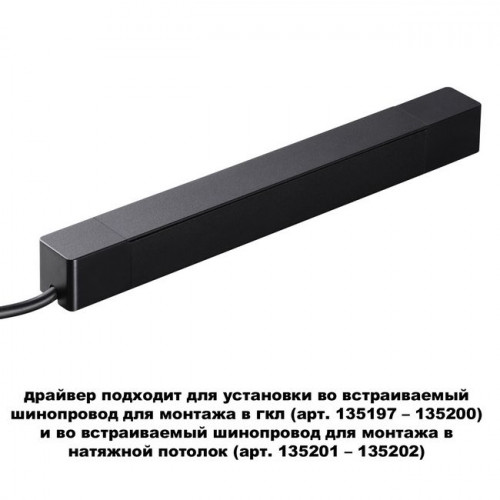 Драйвер 359214 Novotech Черный