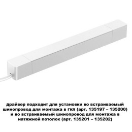 Драйвер 359215 Novotech Белый