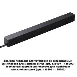 Драйвер 359216 Novotech Черный