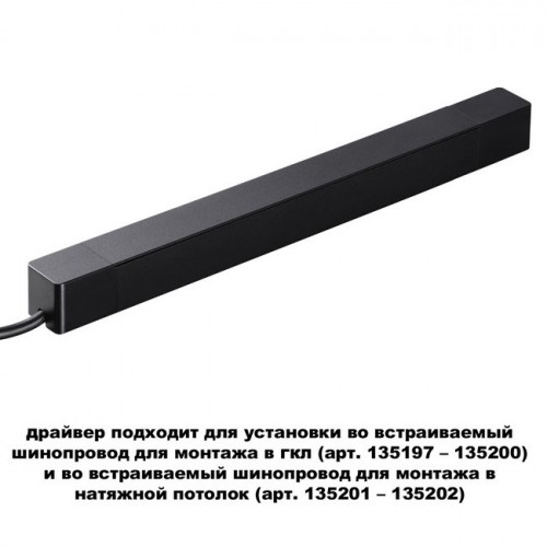 Драйвер 359216 Novotech Черный