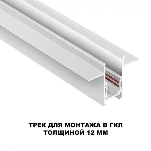 Шинопровод 135229 Novotech Белый
