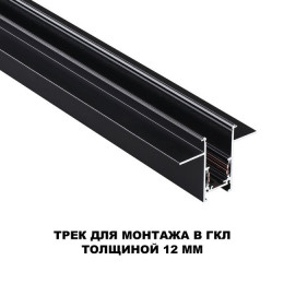 Шинопровод 135230 Novotech Черный