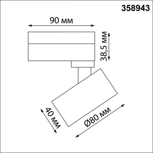 Светильник трековый 358943 Novotech Белый