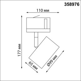 Светильник трековый 358976 Novotech Белый
