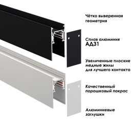 Шинопровод 135154 Novotech Черный