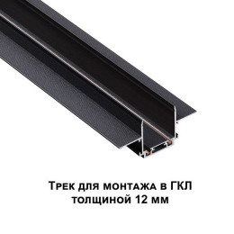 Шинопровод 135199 Novotech Черный