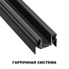 Шинопровод 135201 Novotech Черный