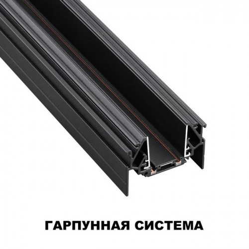 Шинопровод 135201 Novotech Черный
