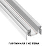 Шинопровод 135202 Novotech Белый