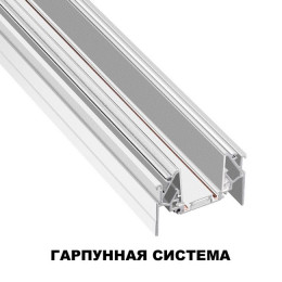 Шинопровод 135202 Novotech Белый