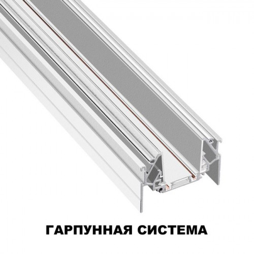 Шинопровод 135202 Novotech Белый