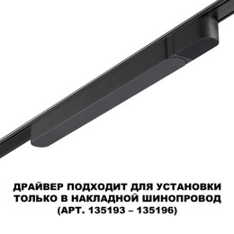 Драйвер 359068 Novotech Черный