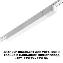 Драйвер 359069 Novotech Белый