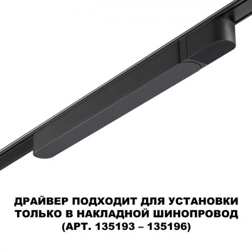 Драйвер 359070 Novotech Черный