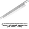 Драйвер 359071 Novotech Белый