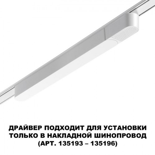 Драйвер 359071 Novotech Белый