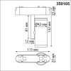 Светильник трековый 359105 Novotech Белый