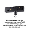 Адаптер 359141 Novotech Черный