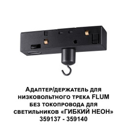 Адаптер 359141 Novotech Черный