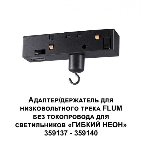 Адаптер 359141 Novotech Черный