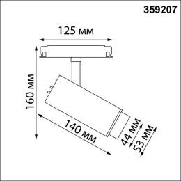 Светильник трековый 359207 Novotech Черный