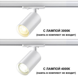 Светильник трековый 370964 Novotech Белый