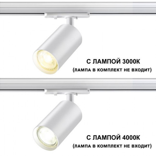 Светильник трековый 370964 Novotech Белый