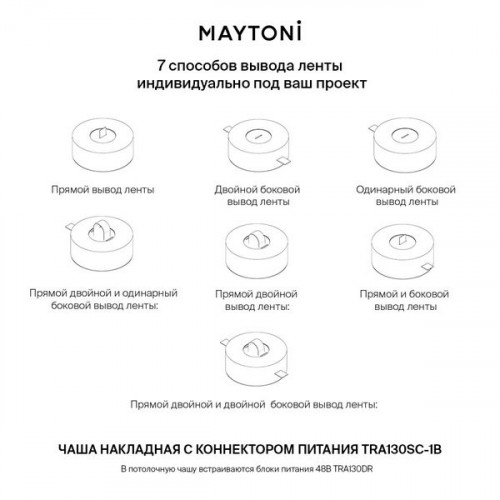 Чаша потолочная TRA130SC-1B Maytoni Черный