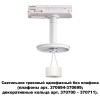 Товар для трековой системы 370683 Novotech Белый