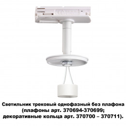 Товар для трековой системы 370683 Novotech Белый