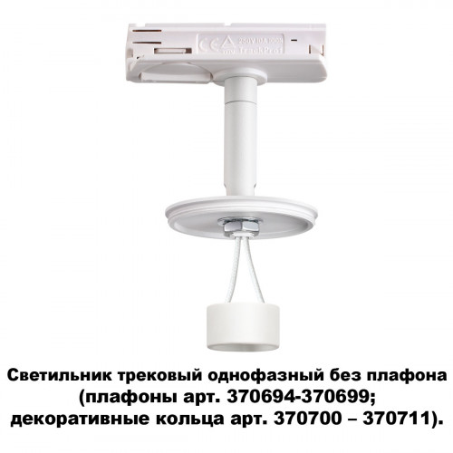 Товар для трековой системы 370683 Novotech Белый