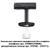 Товар для трековой системы 370684 Novotech Черный