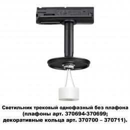 Товар для трековой системы 370684 Novotech Черный